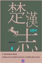 초한지 4