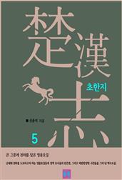 초한지 5