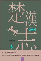초한지 6