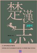 초한지 6
