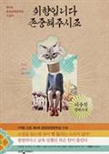 취향입니다 존중해주시죠