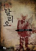 탈리오, 살인범의 팬카페