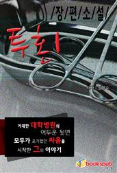 투혼1