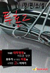 투혼2