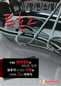 투혼2