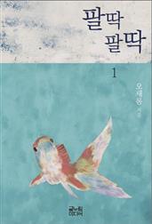 팔딱팔딱 1