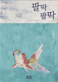 팔딱팔딱 1
