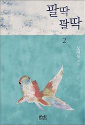 팔딱팔딱 2