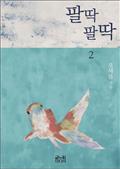 팔딱팔딱 2