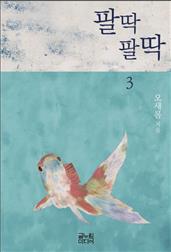 팔딱팔딱 3