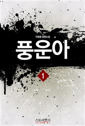 풍운아 1