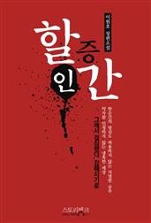 할증인간