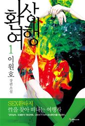환상여행 1