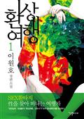 환상여행 1