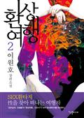 환상여행 2