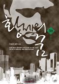 황제의 꿈 3부 1