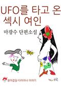 UFO를 타고 온 섹시 여인