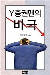 Y증권맨의 비극