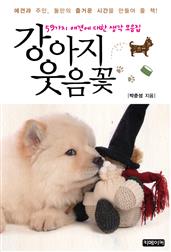 강아지 웃음꽃