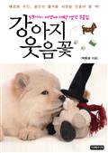 강아지 웃음꽃