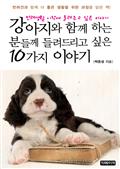 강아지와 함께 하는 분들께 들려드리고 싶은 10가지 이야기