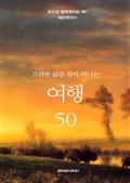 고귀한 삶을 찾아 떠나는 여행 50