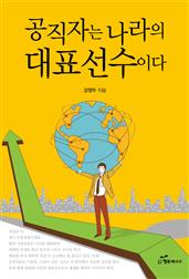 공직자는 나라의 대표선수이다