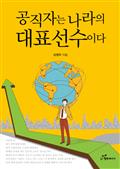 공직자는 나라의 대표선수이다