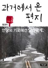과거에서 온 편지