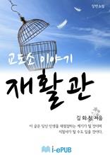 교도소이야기 재활관