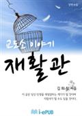 교도소이야기 재활관
