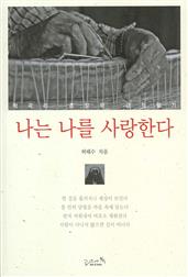 나는 나를 사랑한다 : 학곡리 촌장 긍정 일기