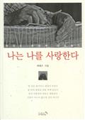 나는 나를 사랑한다 : 학곡리 촌장 긍정 일기