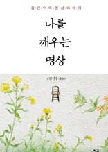 나를 깨우는 명상(개정판)