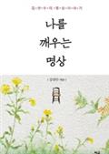 나를 깨우는 명상(개정판)