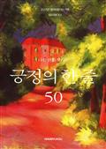 나를 변화시키는 긍정의 한 줄 50