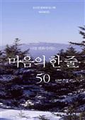 나를 변화시키는 마음의 한 줄 50