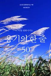 나를 변화시키는 용기의 한 줄 50