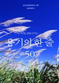 나를 변화시키는 용기의 한 줄 50