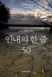 나를 변화시키는 인내의 한 줄 50