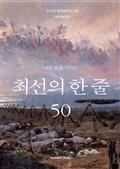 나를 변화시키는 최선의 한 줄 50