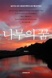 나무의 꿈
