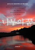 나무의 꿈