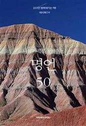 나의 가치를 높여주는 명언 50