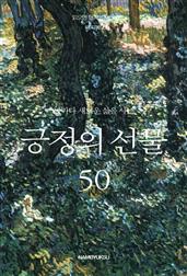 날마다 새로운 삶을 사는 긍정의 선물 50
