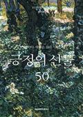 날마다 새로운 삶을 사는 긍정의 선물 50