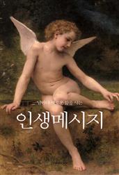 날마다 새로운 삶을 사는 인생메세지