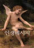 날마다 새로운 삶을 사는 인생메세지