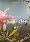 날마다 새로운 삶을 사는 지혜의 선물 50