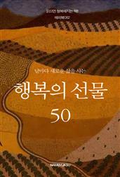 날마다 새로운 삶을 사는 행복의 선물 50